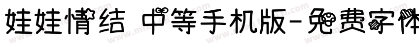 娃娃情结 中等手机版字体转换